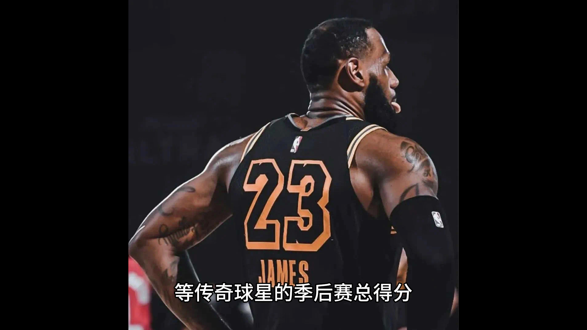  领先优势明显引发热议！，詹姆斯在TL比赛中败北气势如虹延续